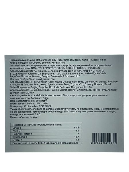 Папір соєвий помаранчевий 20 шт