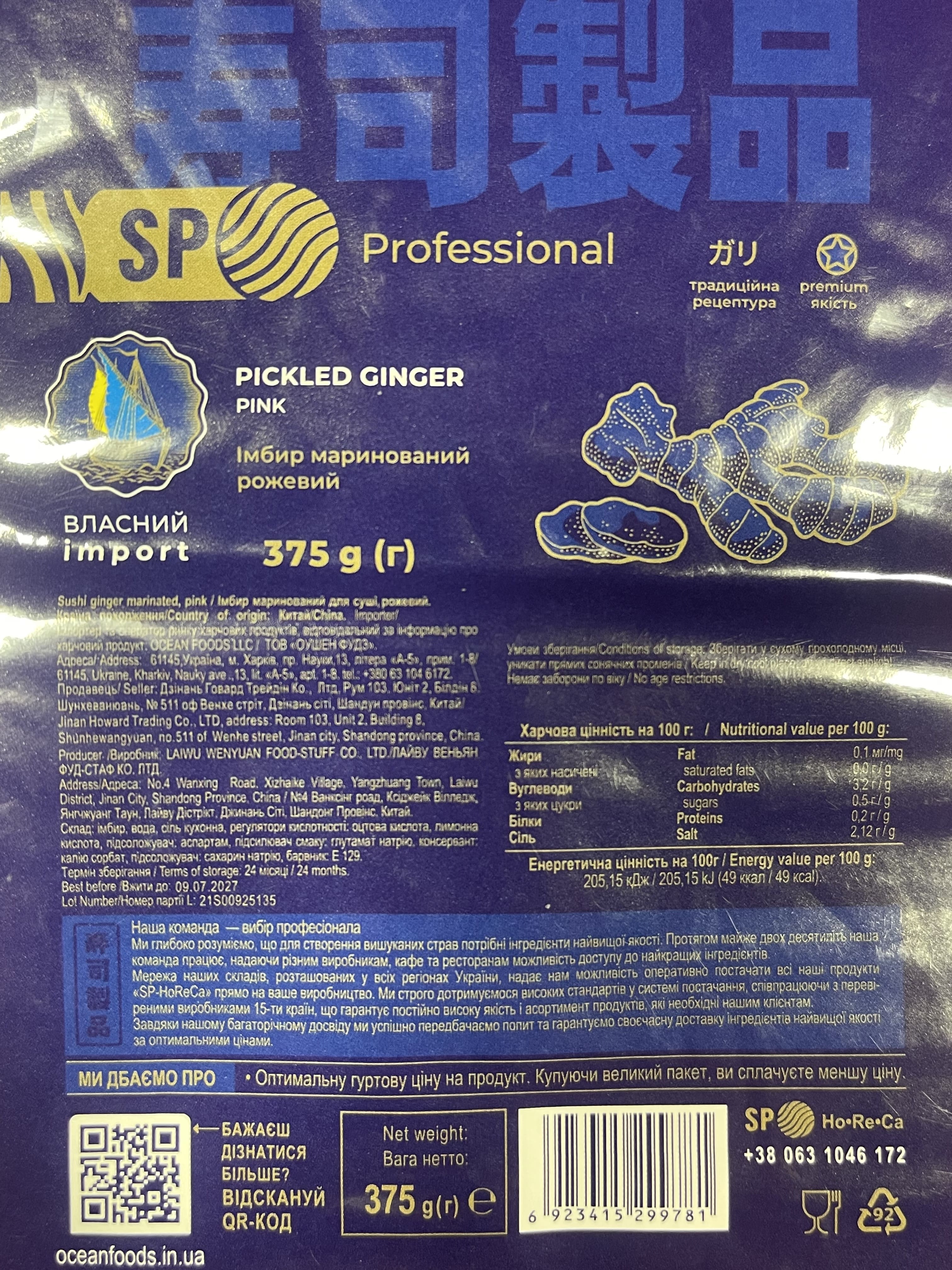 Імбир мар рожевий SP Professional 0,375 кг
