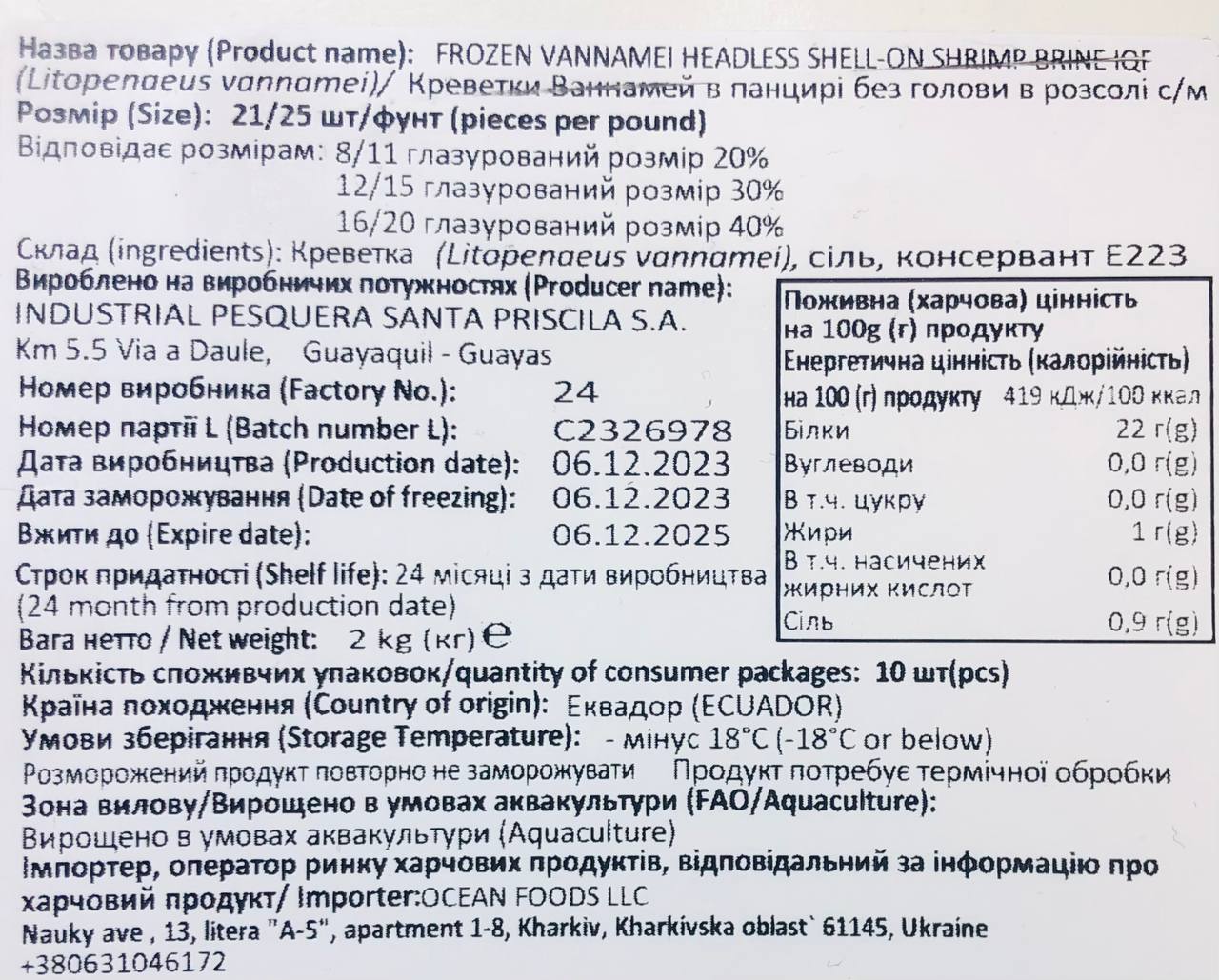 Креветка ваннамей 10% глазурі 21/25,в панцері,Santa Priscila блок 2,2 кг