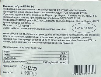 Цибуля смажена 0,5 кг