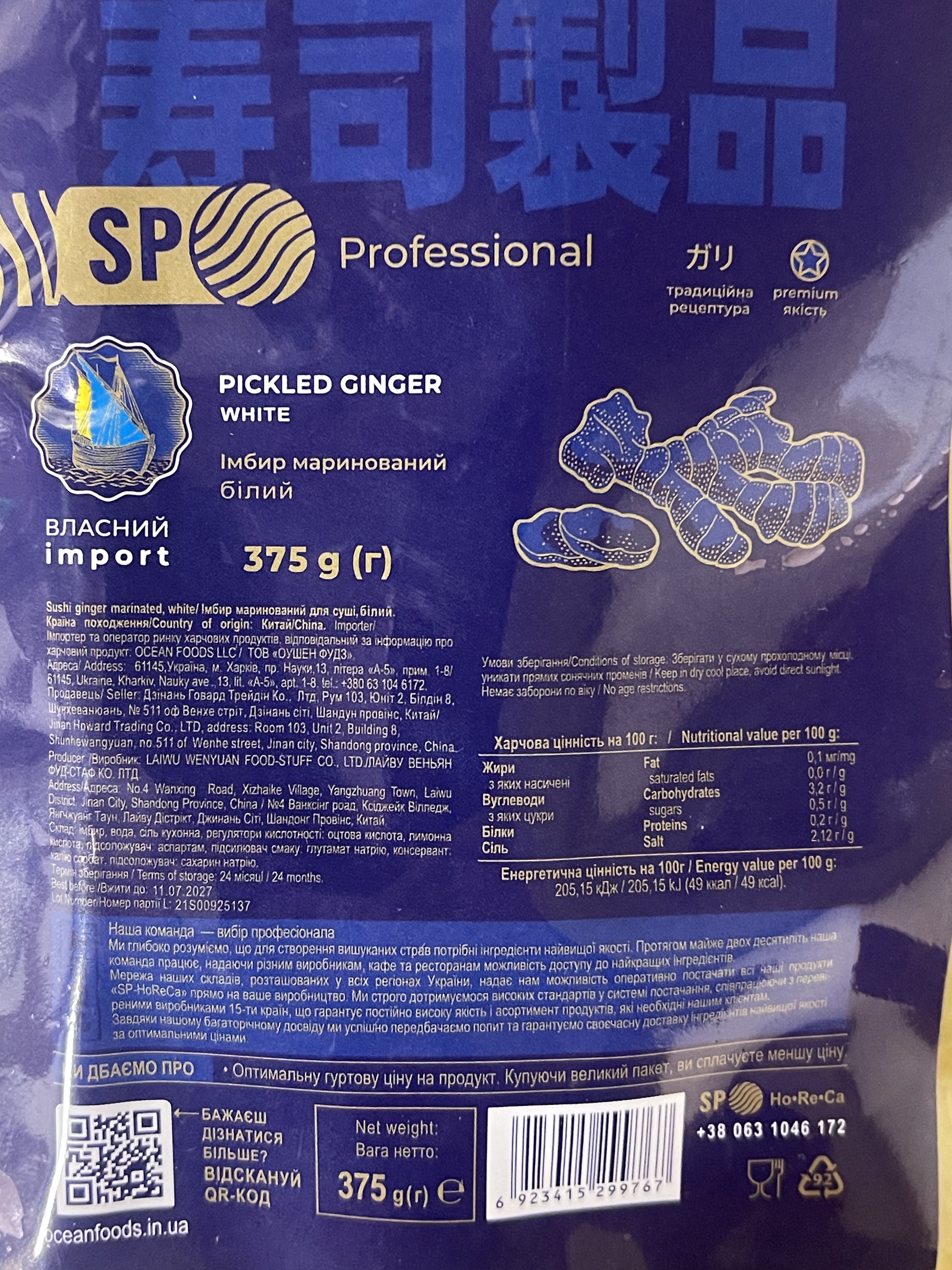 Імбир мар білий SP Professional 0,375 кг