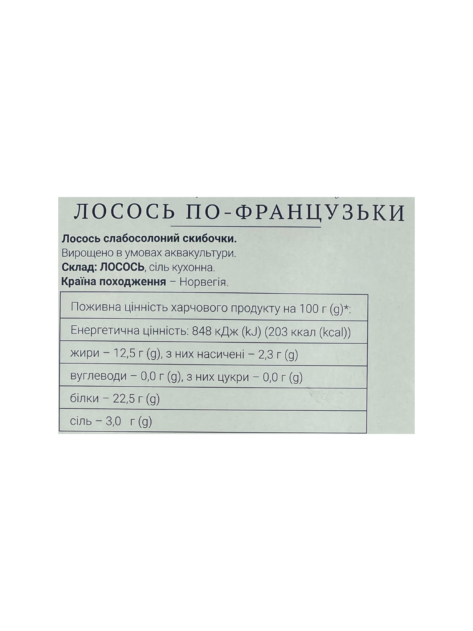 Лосось слабосоленый ломтики "По-французски",270г